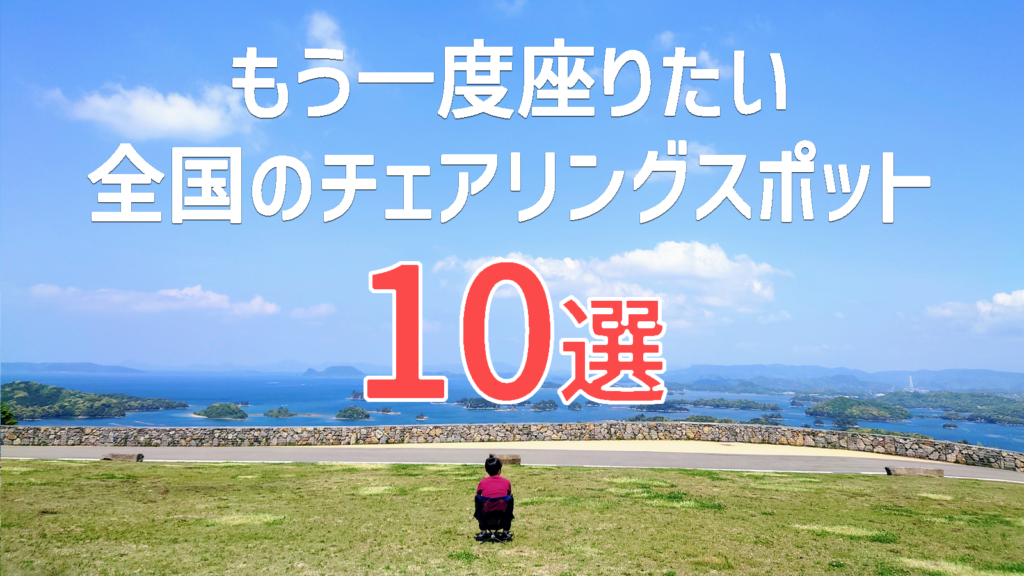 もう一度座りたい全国のチェアリングスポット10選
