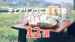 チェアリングに最適な持ち物12選|初心者でも快適&楽しさ倍増するおすすめグッズ
