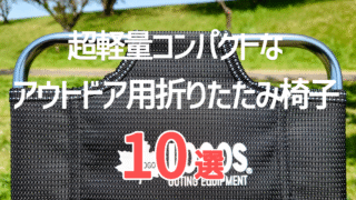 600g以下だけ厳選!超軽量アウトドアチェア10選【2025年最新版】|登山・ツーリングにも◎
