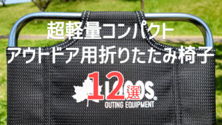 600g以下だけ厳選！超軽量アウトドアチェア12選【2025年最新版】｜登山・ツーリングにも◎