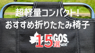 超軽量折りたたみ椅子15選【500g以下＆コンパクト】登山・チェアリングに最適