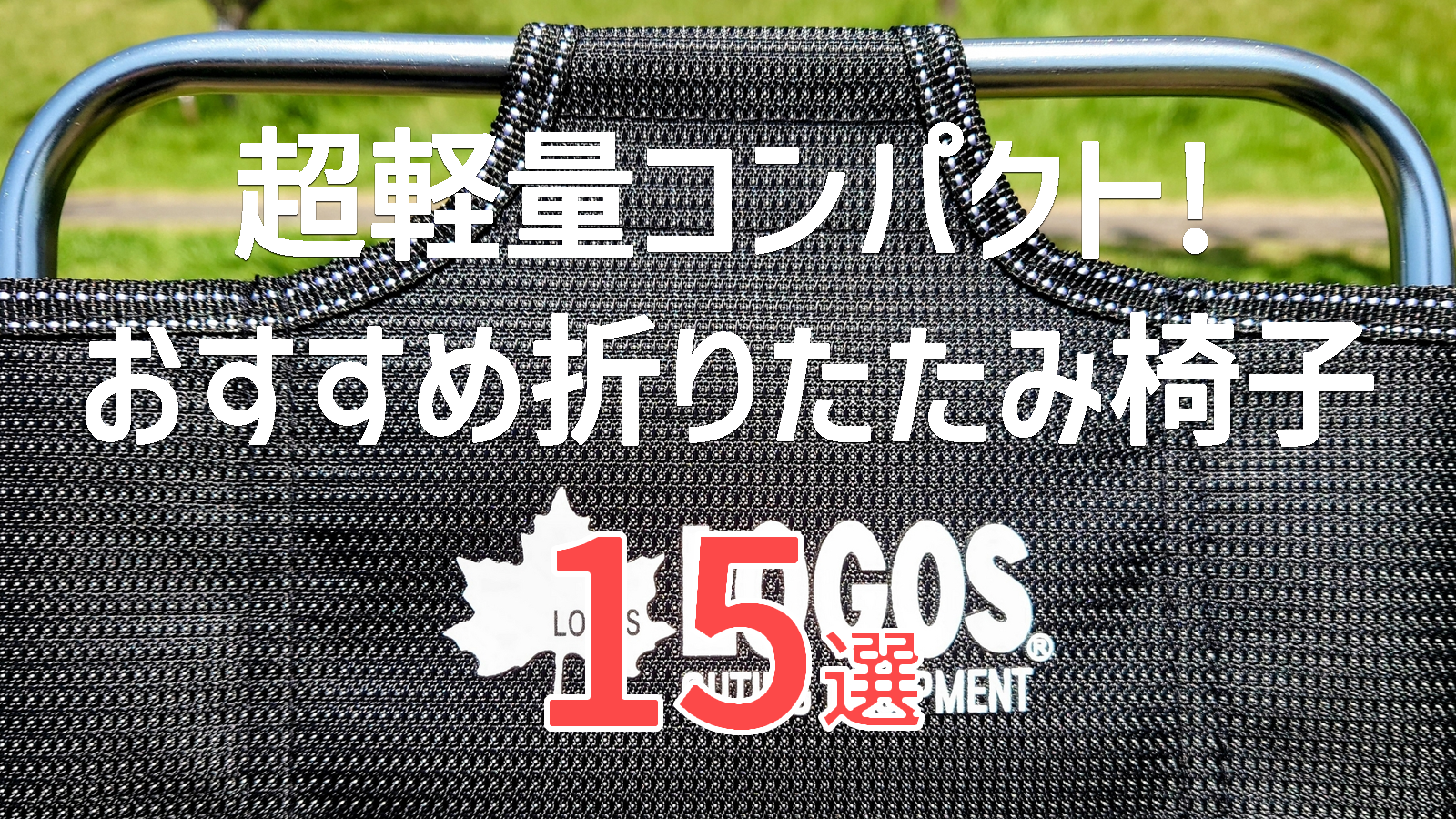 超軽量折りたたみ椅子15選【500g以下＆コンパクト】登山・チェアリングに最適