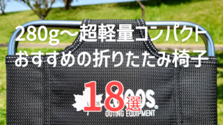 【2026年】軽量折りたたみ椅子おすすめ18選｜超軽量300gから背もたれ付きまで厳選