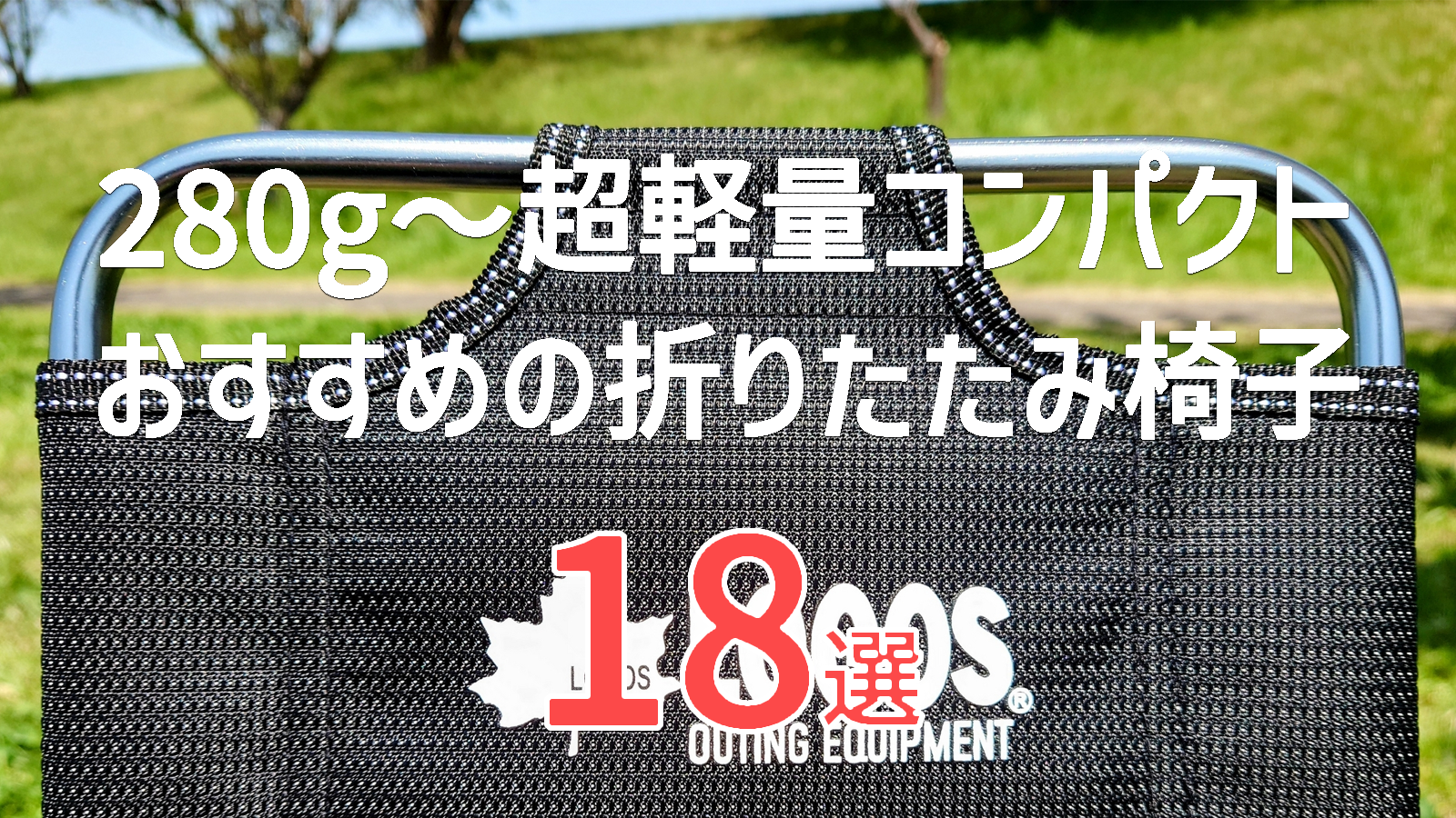 【2026年】軽量折りたたみ椅子おすすめ18選｜超軽量300gから背もたれ付きまで厳選