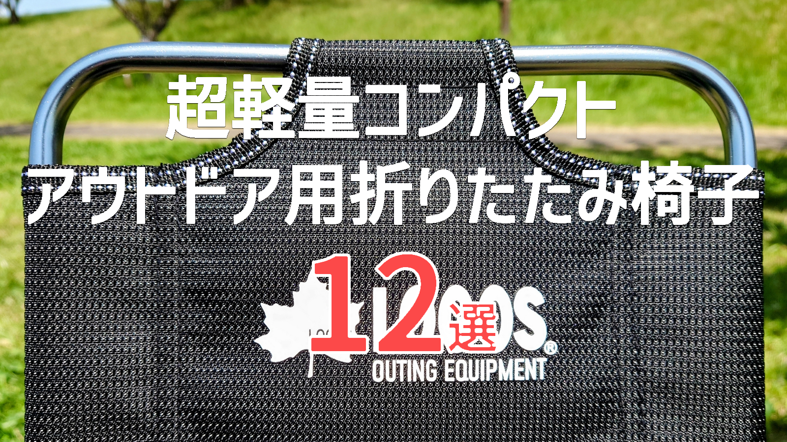 600g以下だけ厳選！超軽量アウトドアチェア12選【2025年最新版】｜登山・ツーリングにも◎