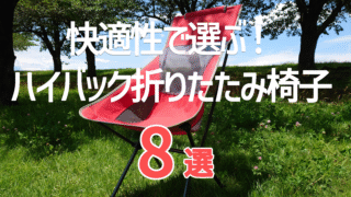 軽さだけじゃダメ！快適性で選ぶハイバック折りたたみ椅子8選【2025年最新版】
