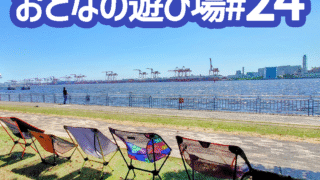 6/15(日)にチェアリングオフ会「おとなの遊び場#25」を開催します🪑【潮風公園】
