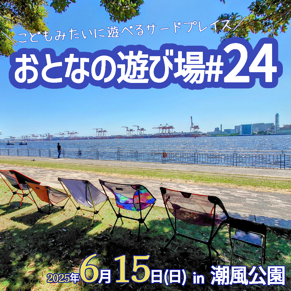 6/15（日）にチェアリングオフ会「おとなの遊び場＃25」を開催します🪑【潮風公園】