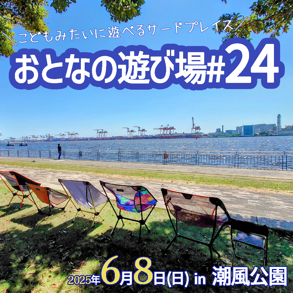 6/8（日）にチェアリングオフ会「おとなの遊び場＃25」を開催します🪑【潮風公園】