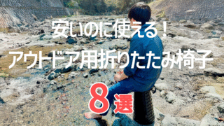 【1,000円台〜】安いのに使える！アウトドア向け折りたたみ椅子おすすめ8選【軽量・コンパクト・ハイバック】