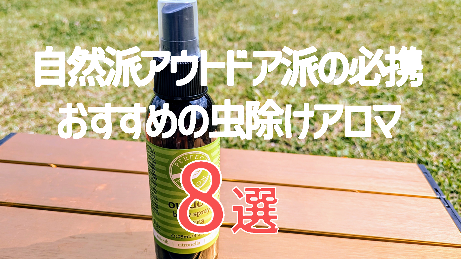 【2025年版】おすすめ虫除けアロマ8選｜自然派アウトドア派の必携アイテム！