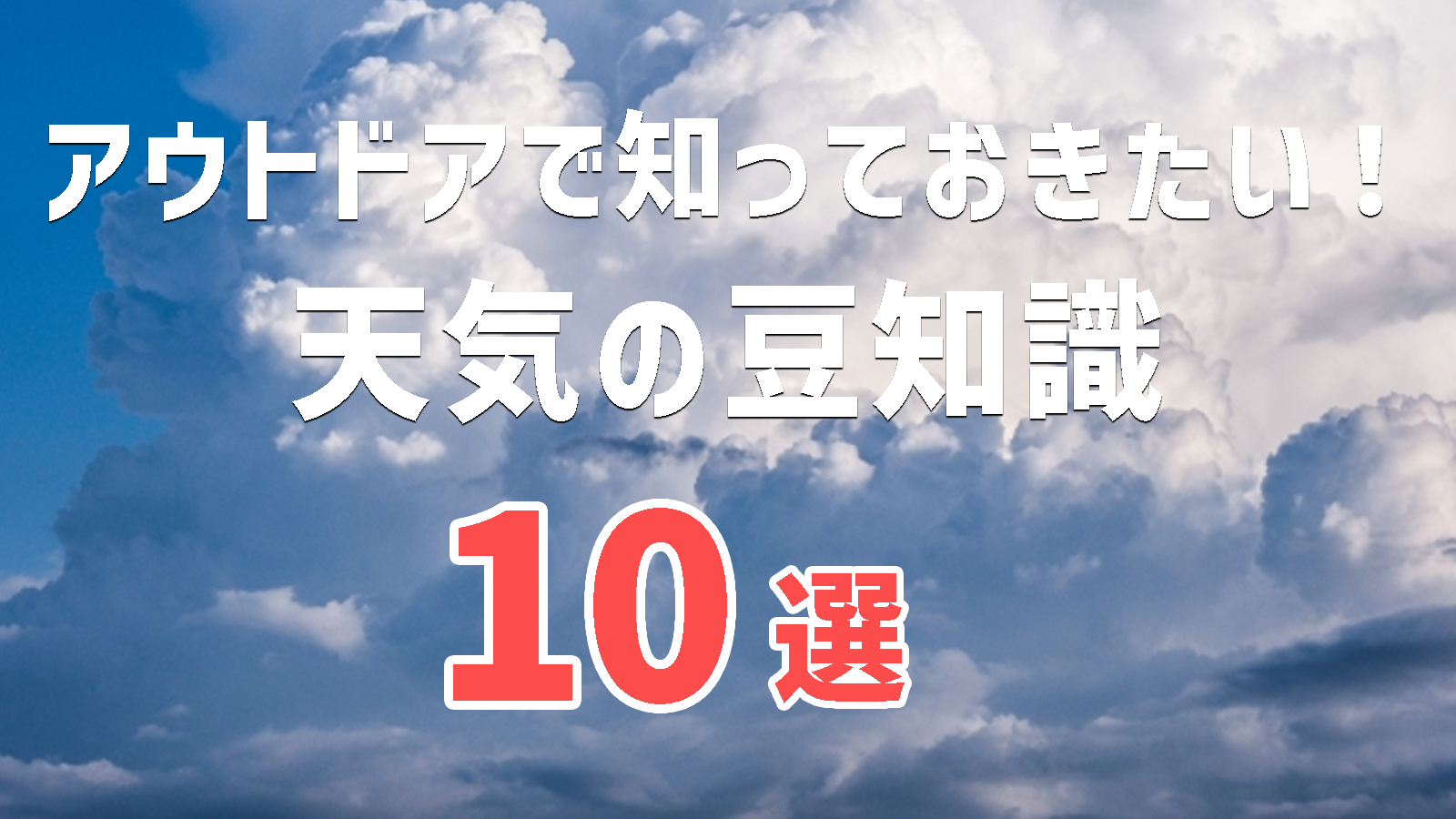 アウトドアで知っておきたい！天気の豆知識10選｜気温・湿度・雨・雷・静電気まで
