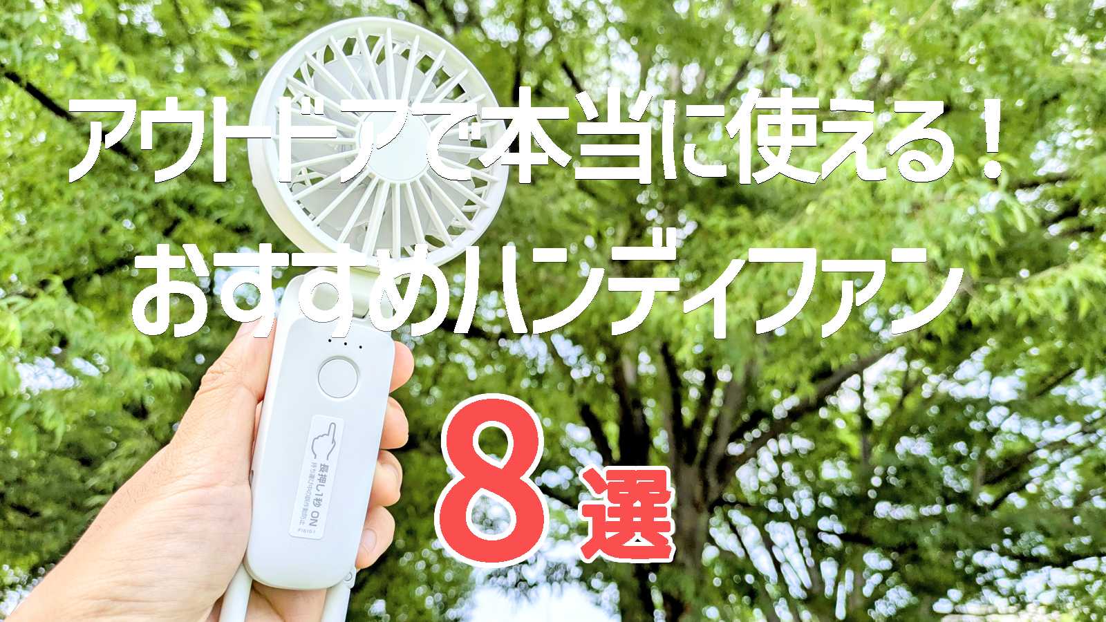 ハンディファンおすすめ8選｜3年使って選ぶ最強の1台【冷却プレート 