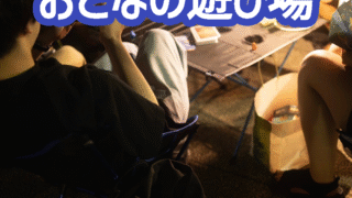6/25(水)にチェアリングオフ会「おとなの遊び場night」を開催します🪑【飛鳥山公園】