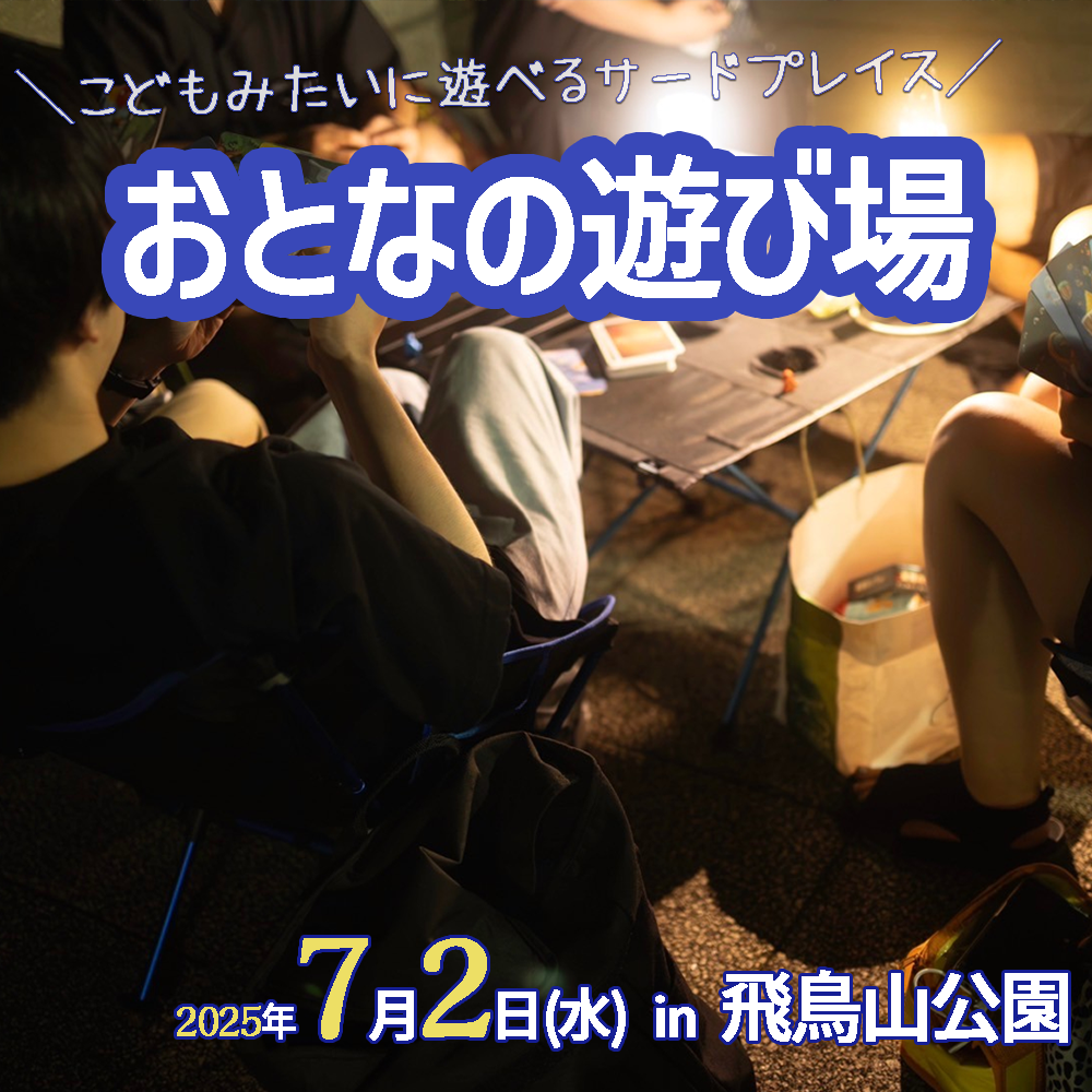 7/2（水）にチェアリングオフ会「おとなの遊び場night」を開催します🪑【飛鳥山公園】