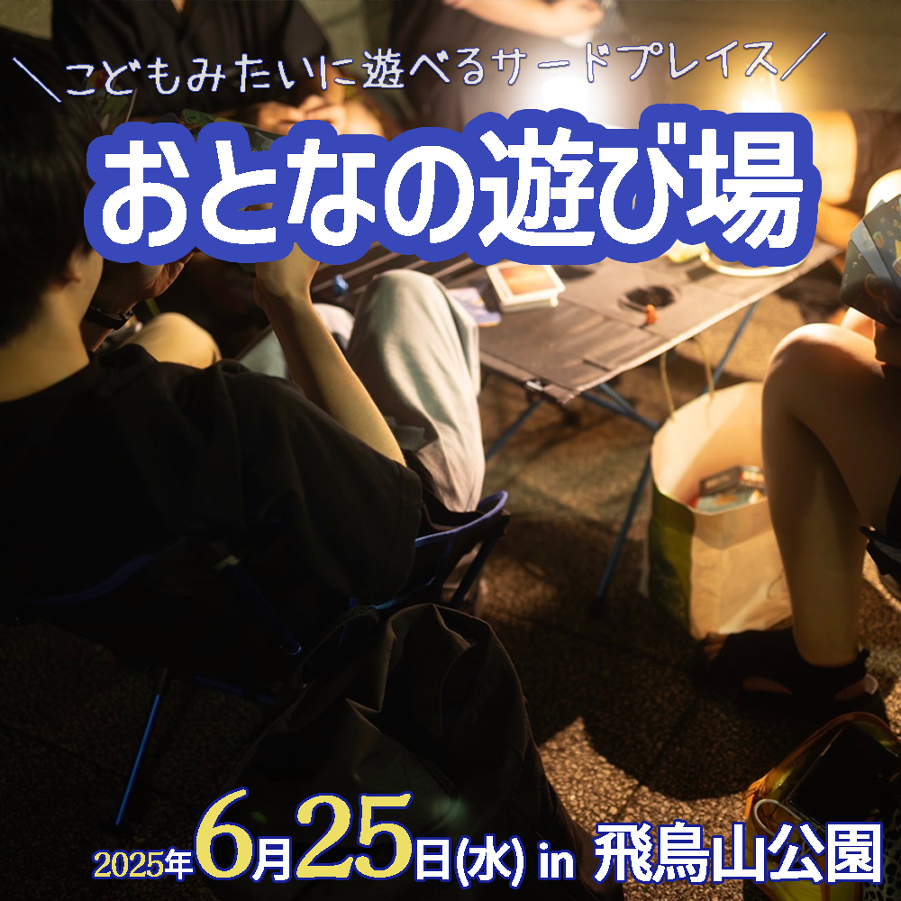 6/25（水）にチェアリングオフ会「おとなの遊び場night」を開催します🪑【飛鳥山公園】