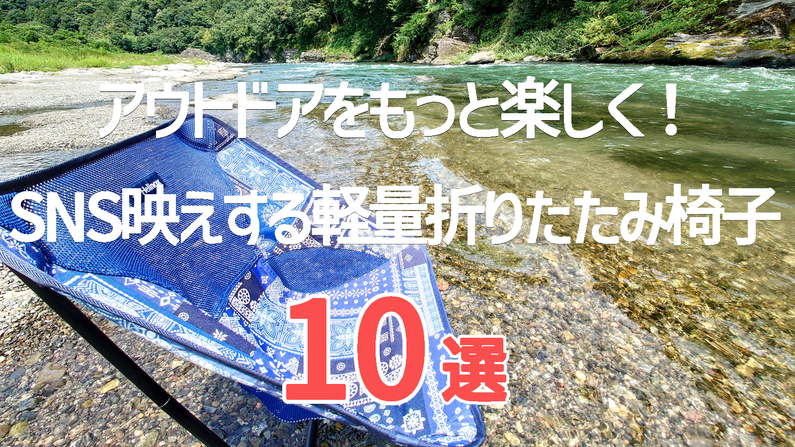 【見た目重視】SNS映えする軽量折りたたみ椅子10選｜アウトドアがもっと楽しくなる！