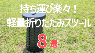 【超軽量】持ち運びがラクな折りたたみスツール8選|アウトドア・行列待ち・災害時にも便利!