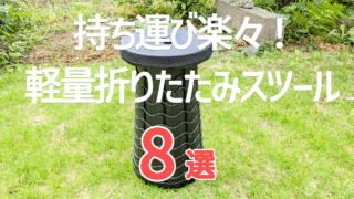 【超軽量】持ち運びがラクな折りたたみスツール8選|アウトドア・行列待ち・災害時にも便利!
