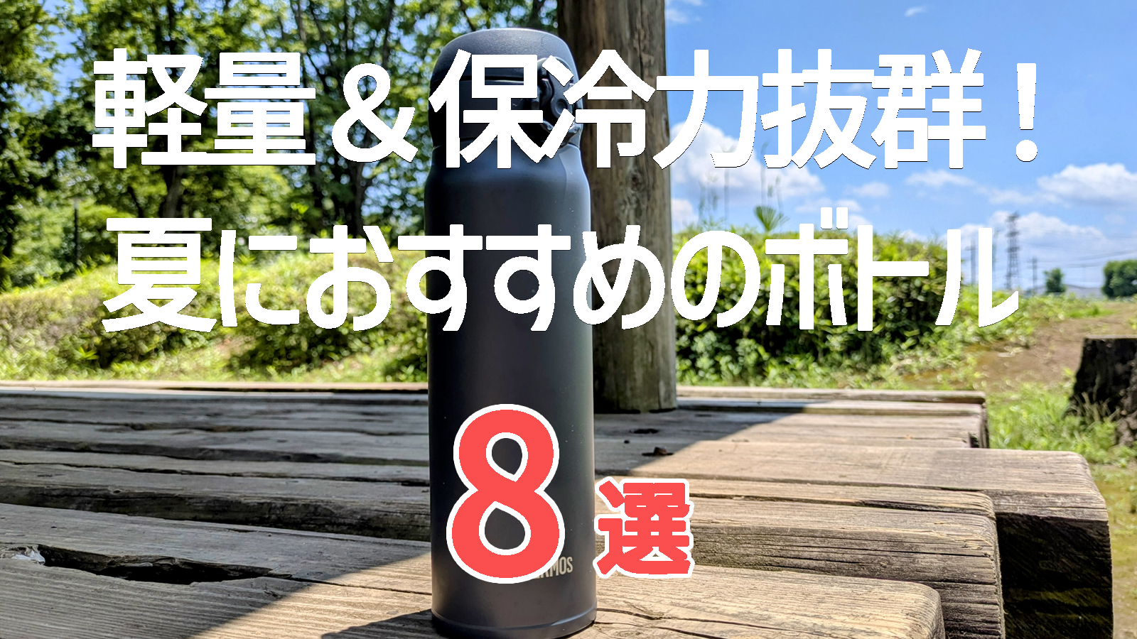 【2025年最新】軽量で保冷力バツグン！夏におすすめのボトル8選｜アウトドアや通勤にも◎
