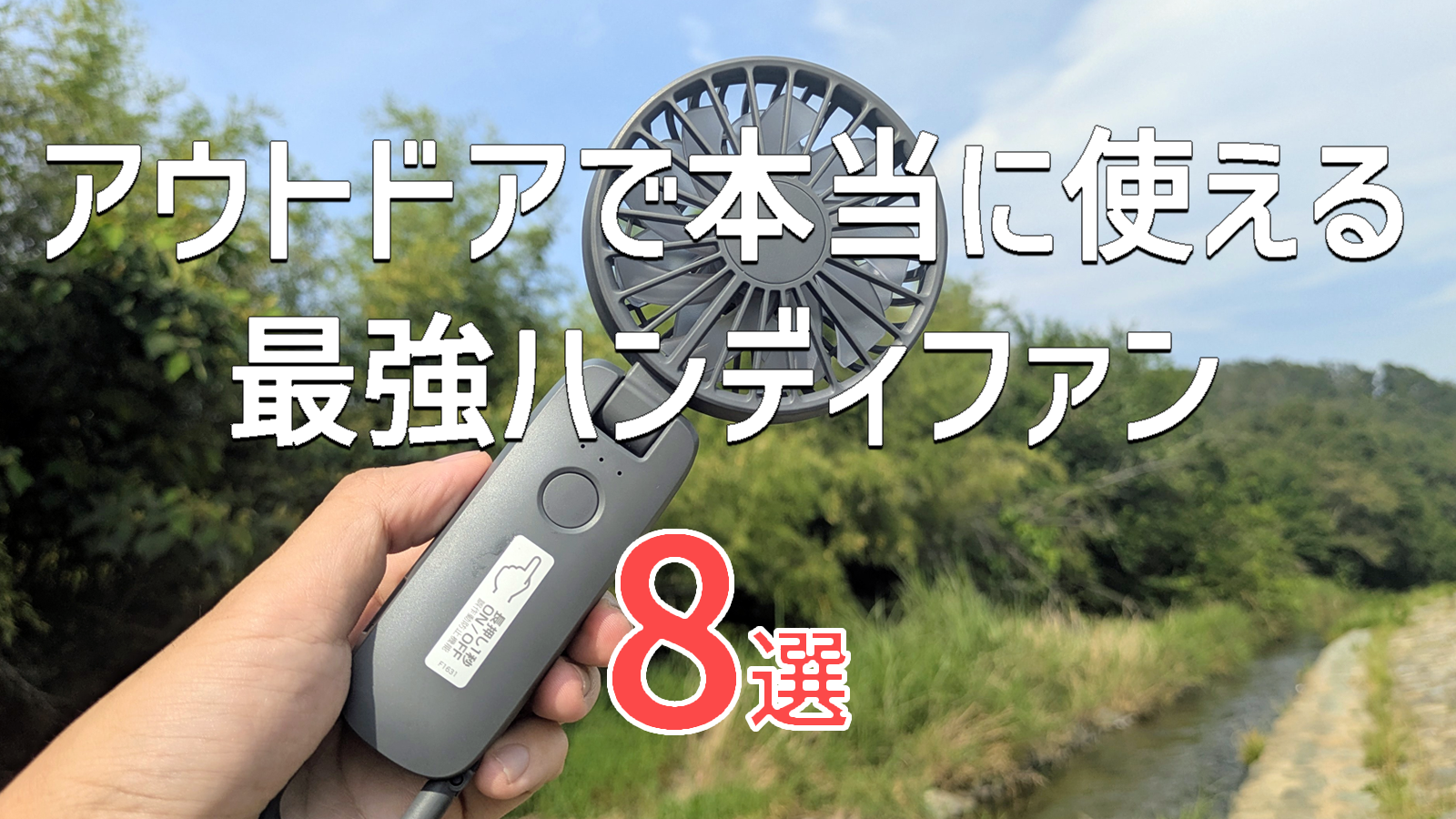 ハンディファンおすすめ8選｜3年使って選ぶ最強の1台【冷却プレート比較・2026年】