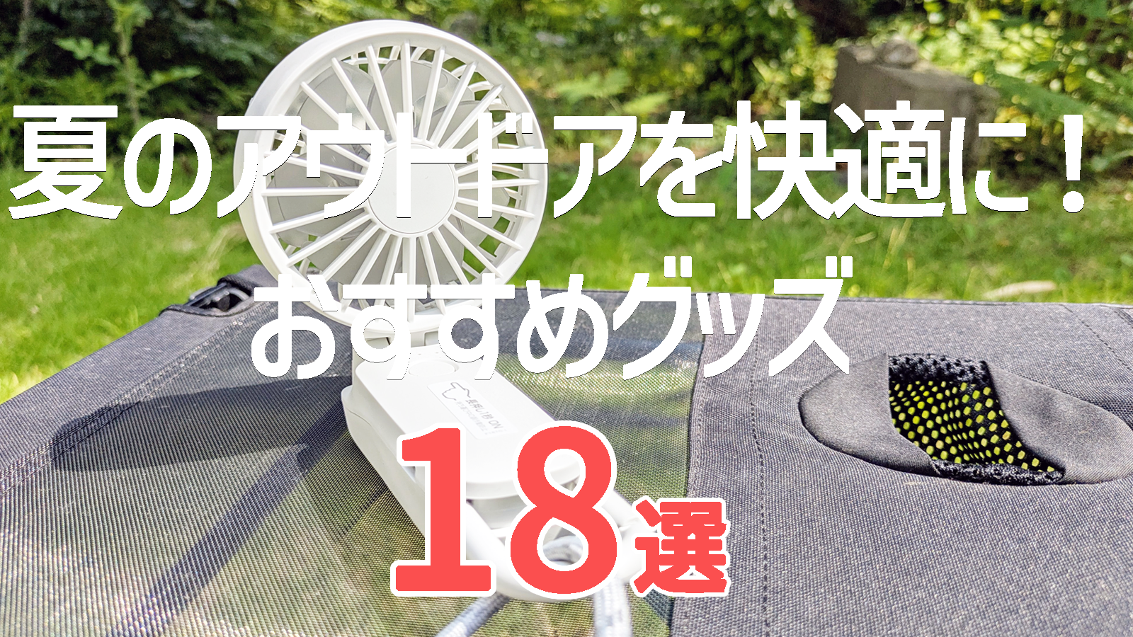 【2025年夏】アウトドア初心者も安心！熱中症・日差し・汗対策に効く快適グッズ18選