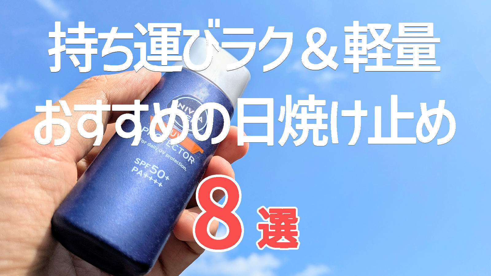 【2025年版】アウトドアで本当に使える日焼け止めおすすめ8選｜軽量・持ち運び・メンズ対応も！