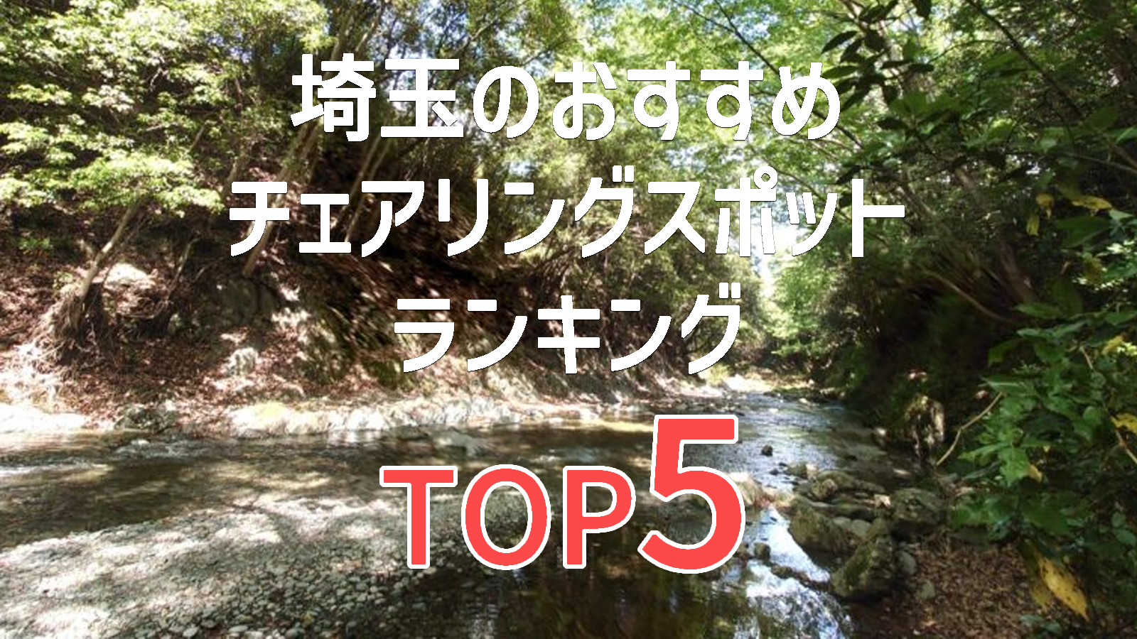 埼玉のチェアリングスポットランキング│もう一度座りたい絶景スポットまとめ