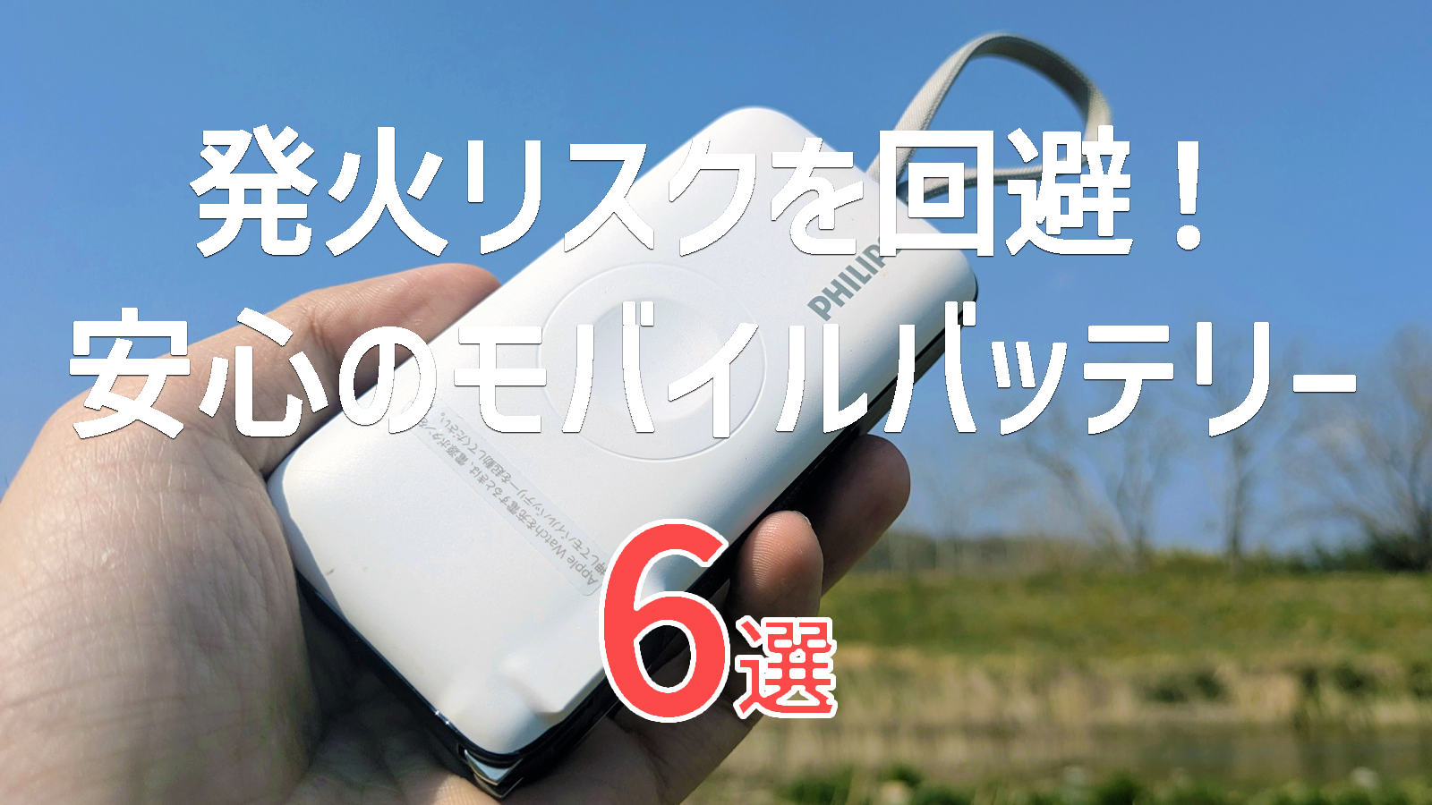 発火しない安全なモバイルバッテリーおすすめ6選｜信頼できるメーカーを厳選