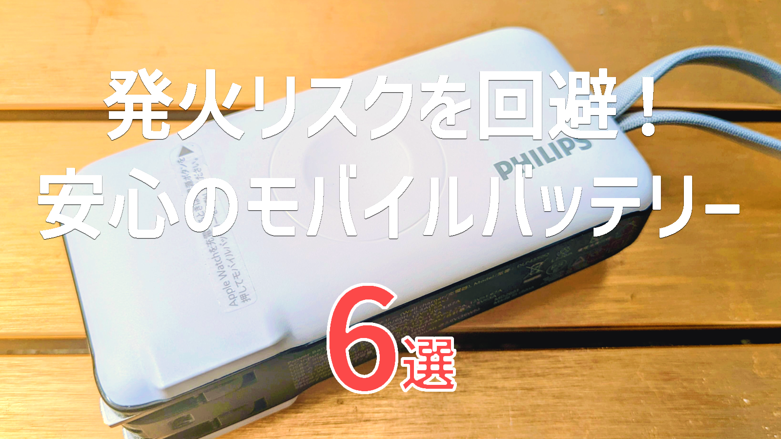 発火しない安全なモバイルバッテリーおすすめ6選｜信頼できるメーカーを厳選