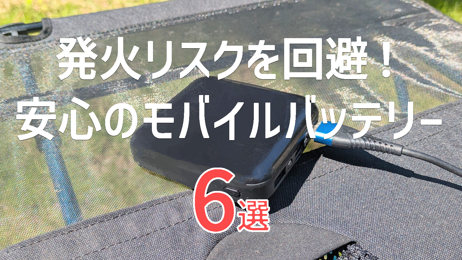 【安全性重視】発火しにくいモバイルバッテリーおすすめ6選｜防災にもアウトドアにも安心