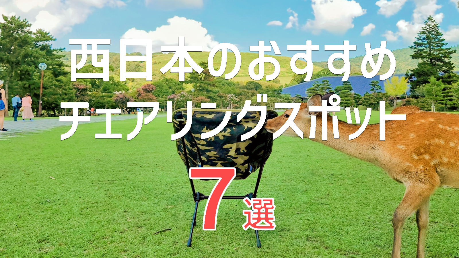 【西日本版】もう一度行きたい絶景チェアリングスポット7選｜椅子ひとつで行ける旅
