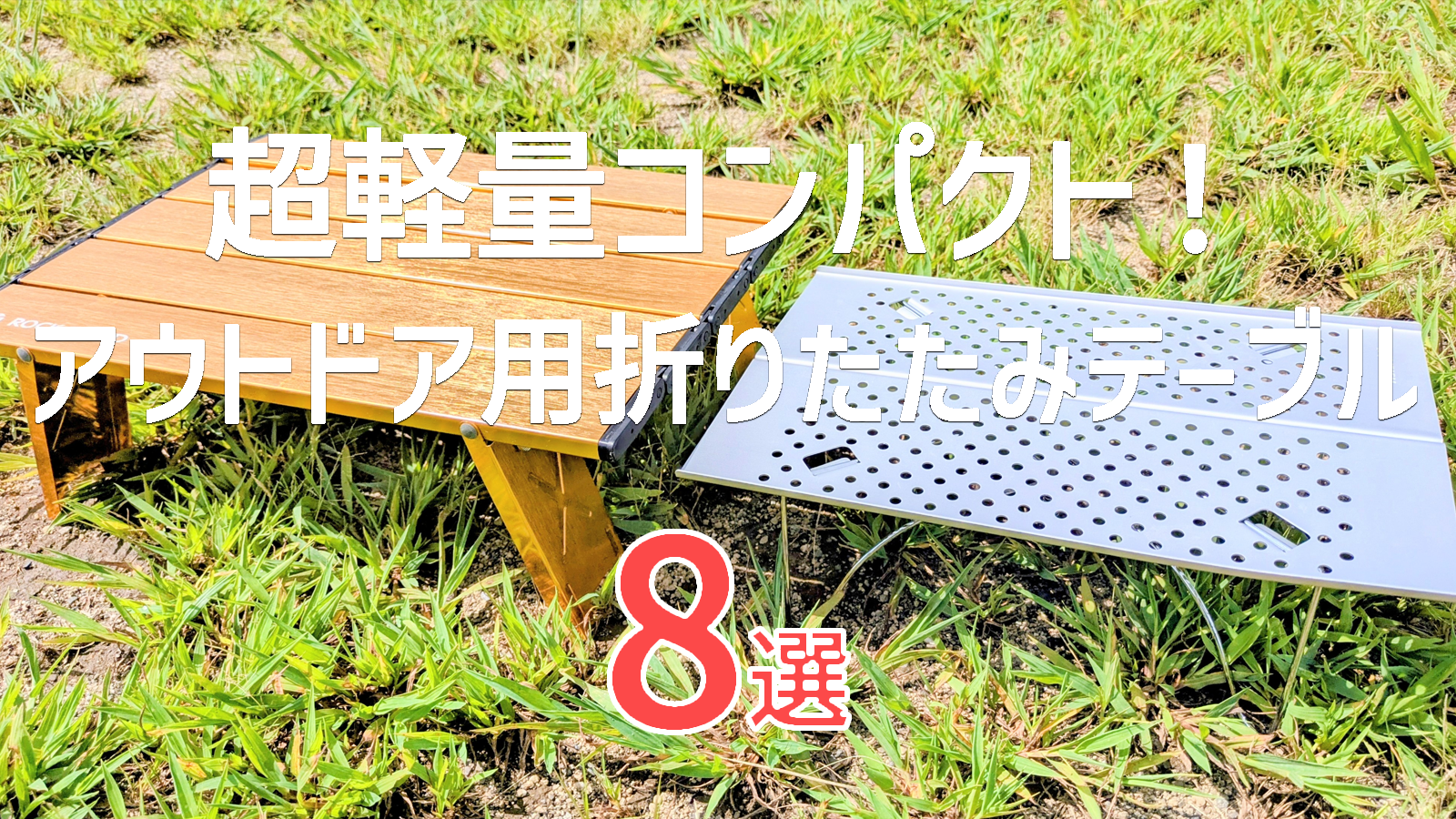 軽量折りたたみテーブルおすすめ8選｜70gから実測比較【チェアリング 