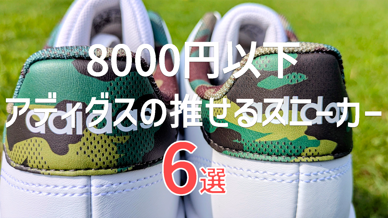 【8000円以下】街でもアウトドアでも使えるアディダスの“推せる”スニーカー6選！