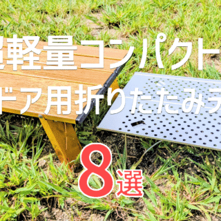 70g～】超軽量アウトドア用折りたたみテーブル8選【2025年最新版