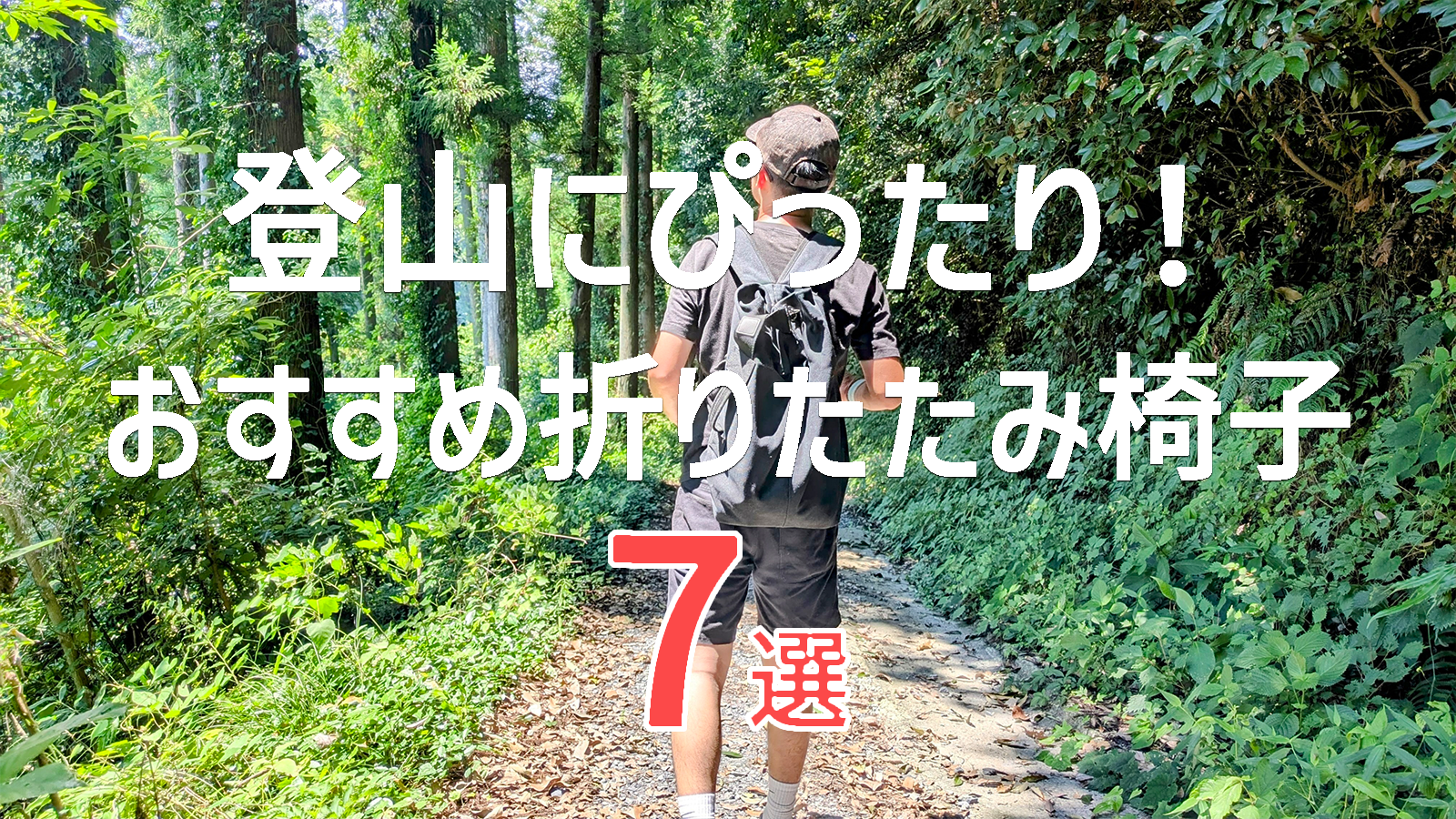 登山にぴったり！軽量アウトドアチェアおすすめ7選【初心者でも安心】