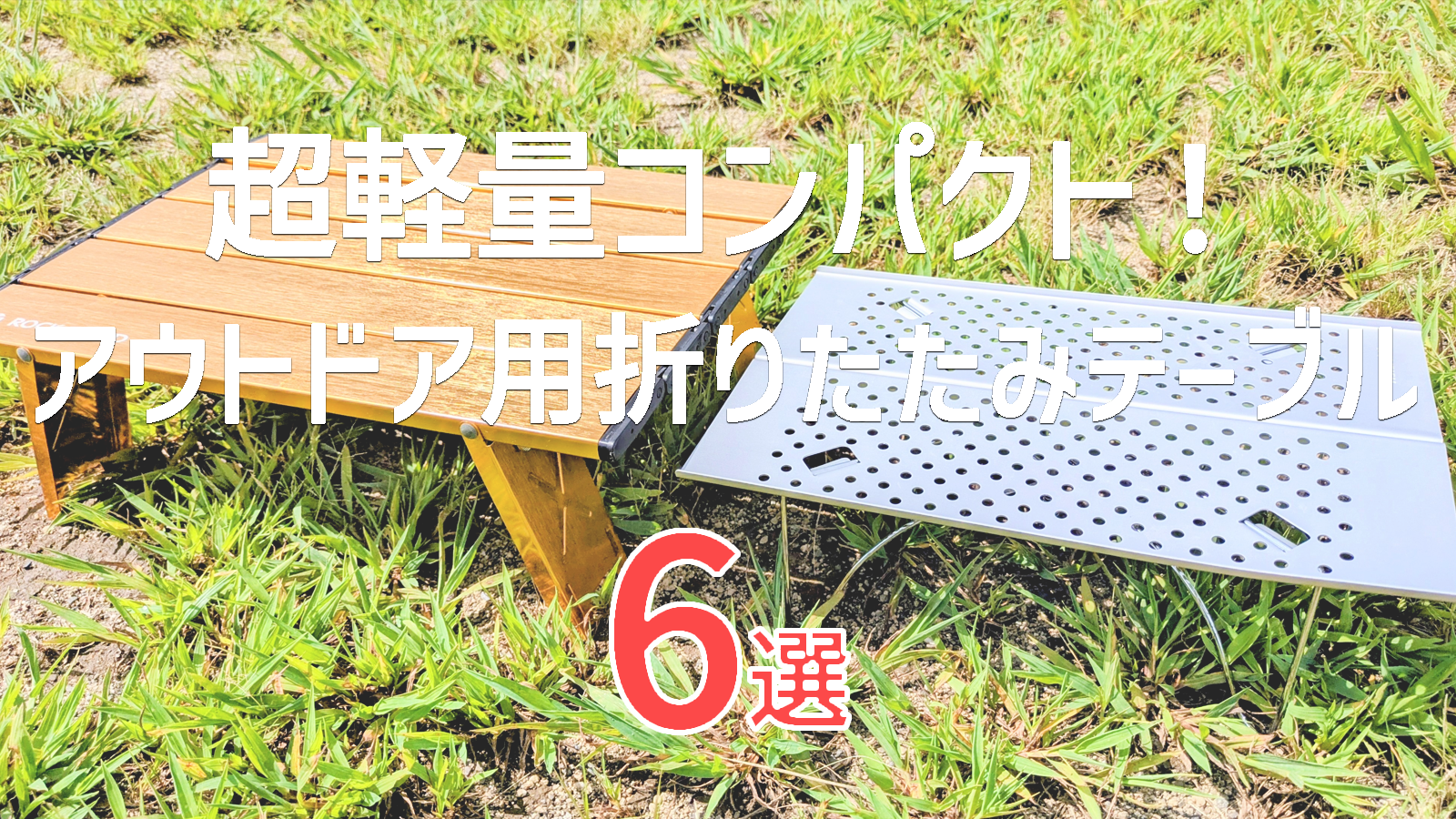 【70g～】超軽量アウトドア用折りたたみテーブル6選【2025年最新版】｜登山・ツーリングにも◎