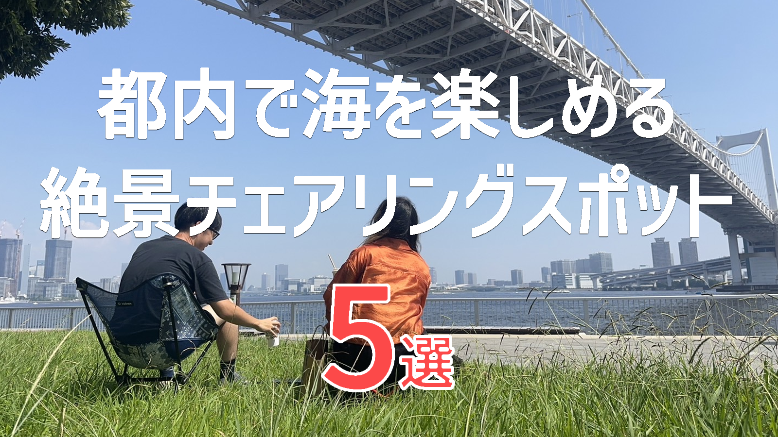 都内で“海チェアリング”！東京ベイサイドのおすすめスポット5選
