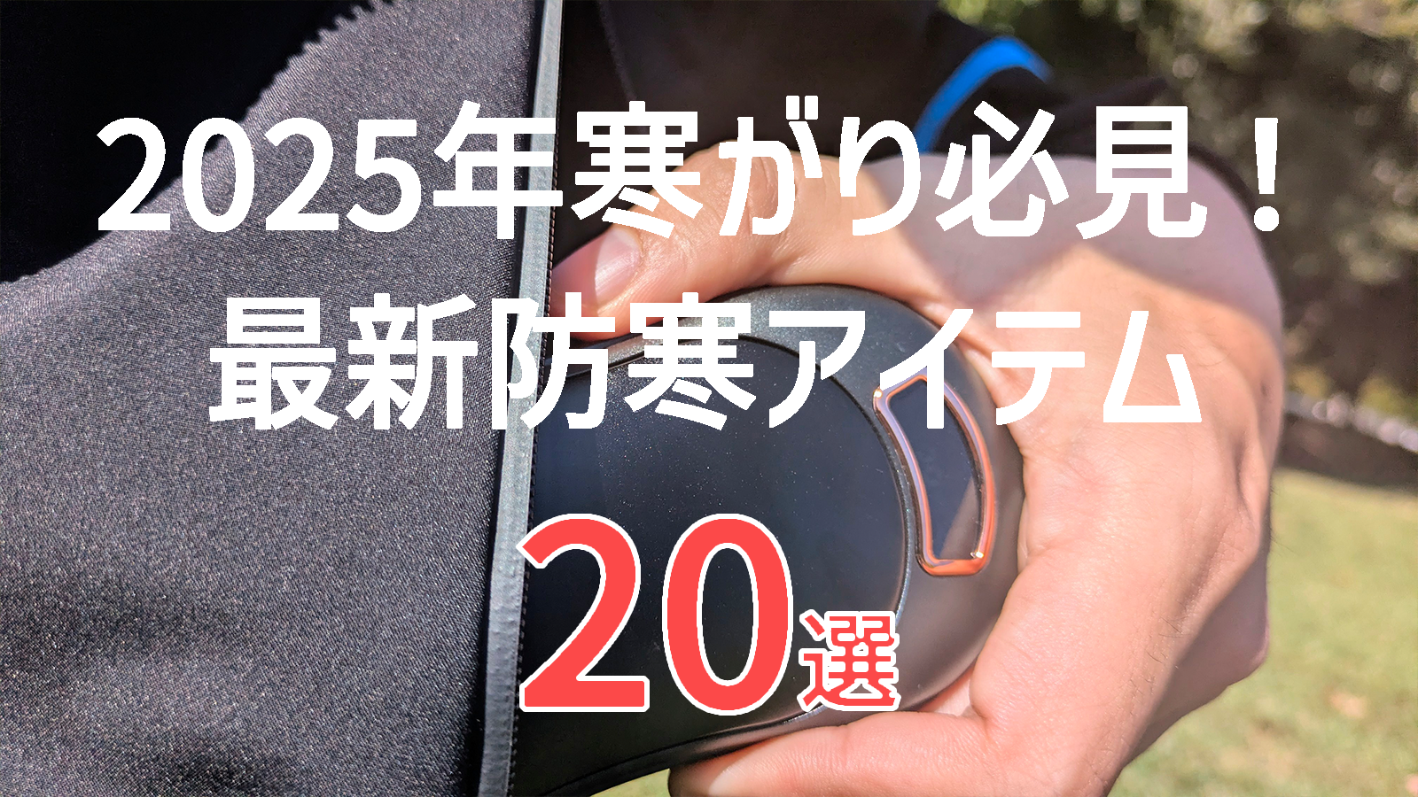 2025年冬】防寒アイテムおすすめ20選｜寒がり必見！アウトドアでも快適 