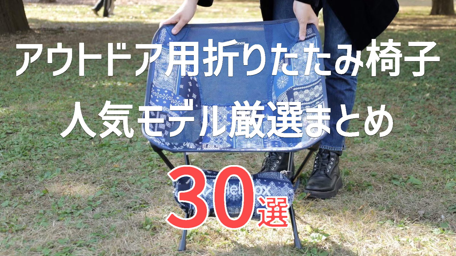 2026年】アウトドア用折りたたみ椅子おすすめ30選｜シーン別に全部比較 