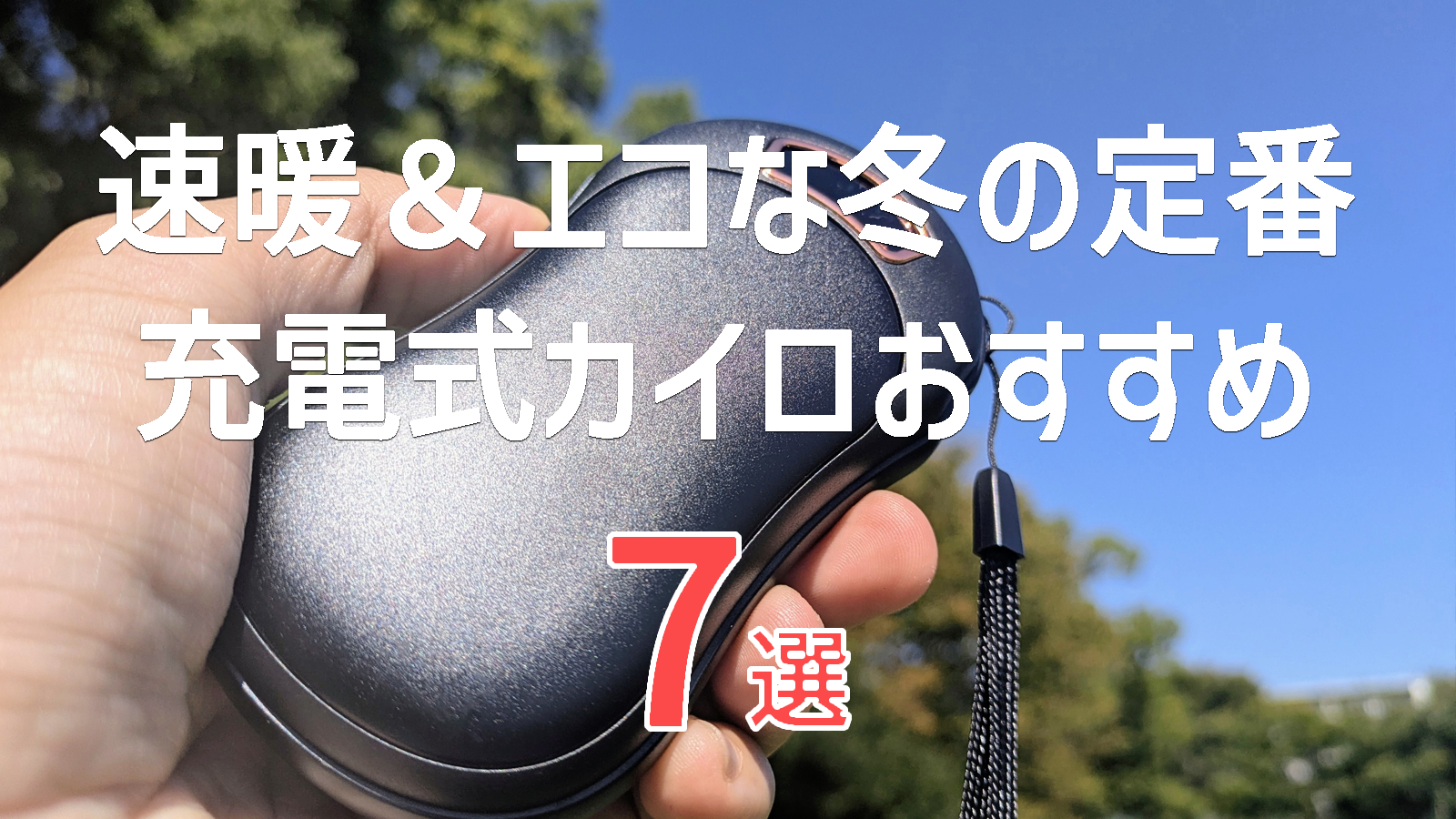 【もう使い捨てに戻れない】充電式カイロおすすめ7選｜速暖＆エコな冬の定番！