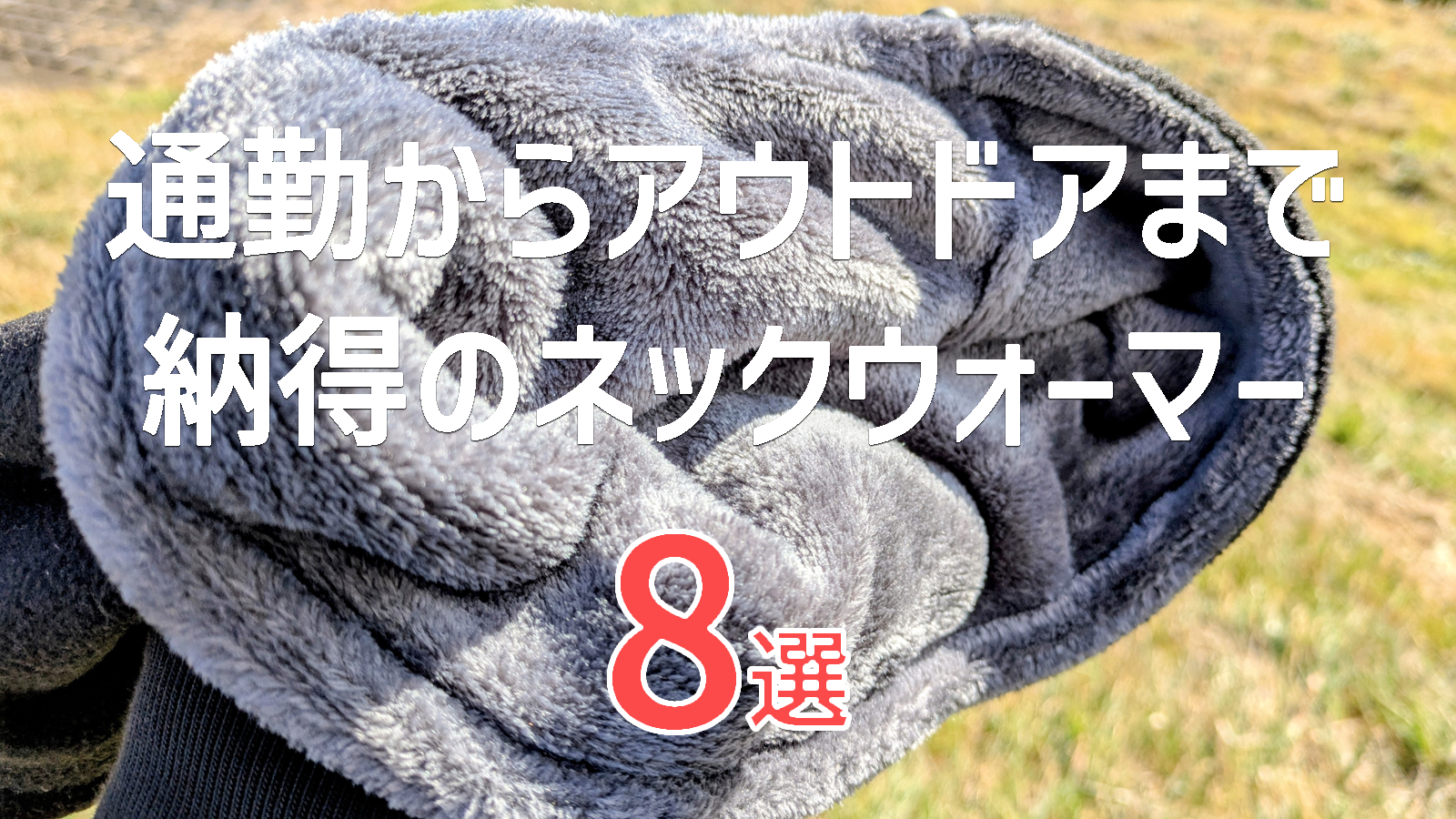 通勤からアウトドアまで使える！冬の納得ネックウォーマーおすすめ8選【保温・防風・汗対策】