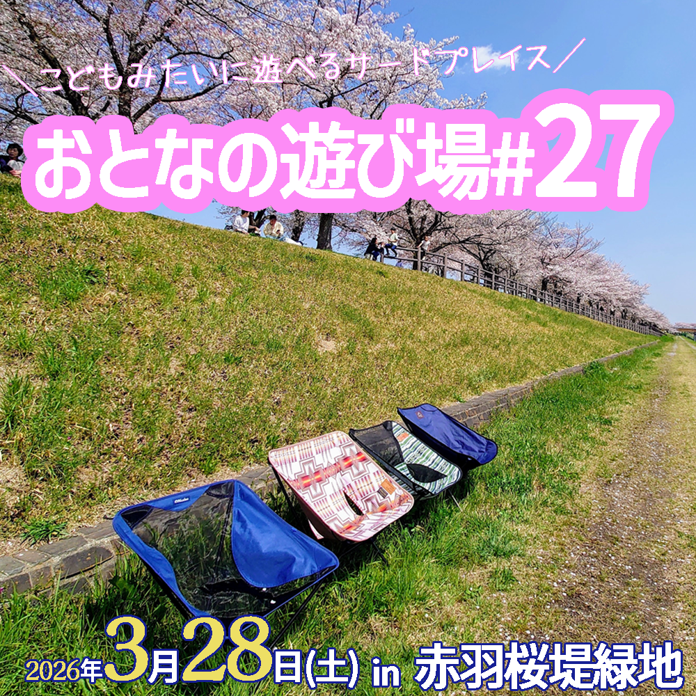 3/28（土）赤羽桜堤緑地で「おとなの遊び場 #28」開催｜桜の下でお花見チェアリング