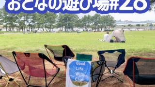 5/2(土)葛西臨海公園で「おとなの遊び場 #28」を開催開催!【チェア活】