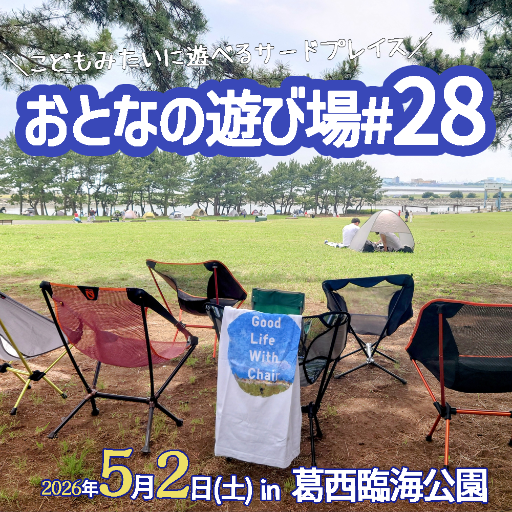 5/2（土）葛西臨海公園で「おとなの遊び場 #28」を開催開催！【チェア活】