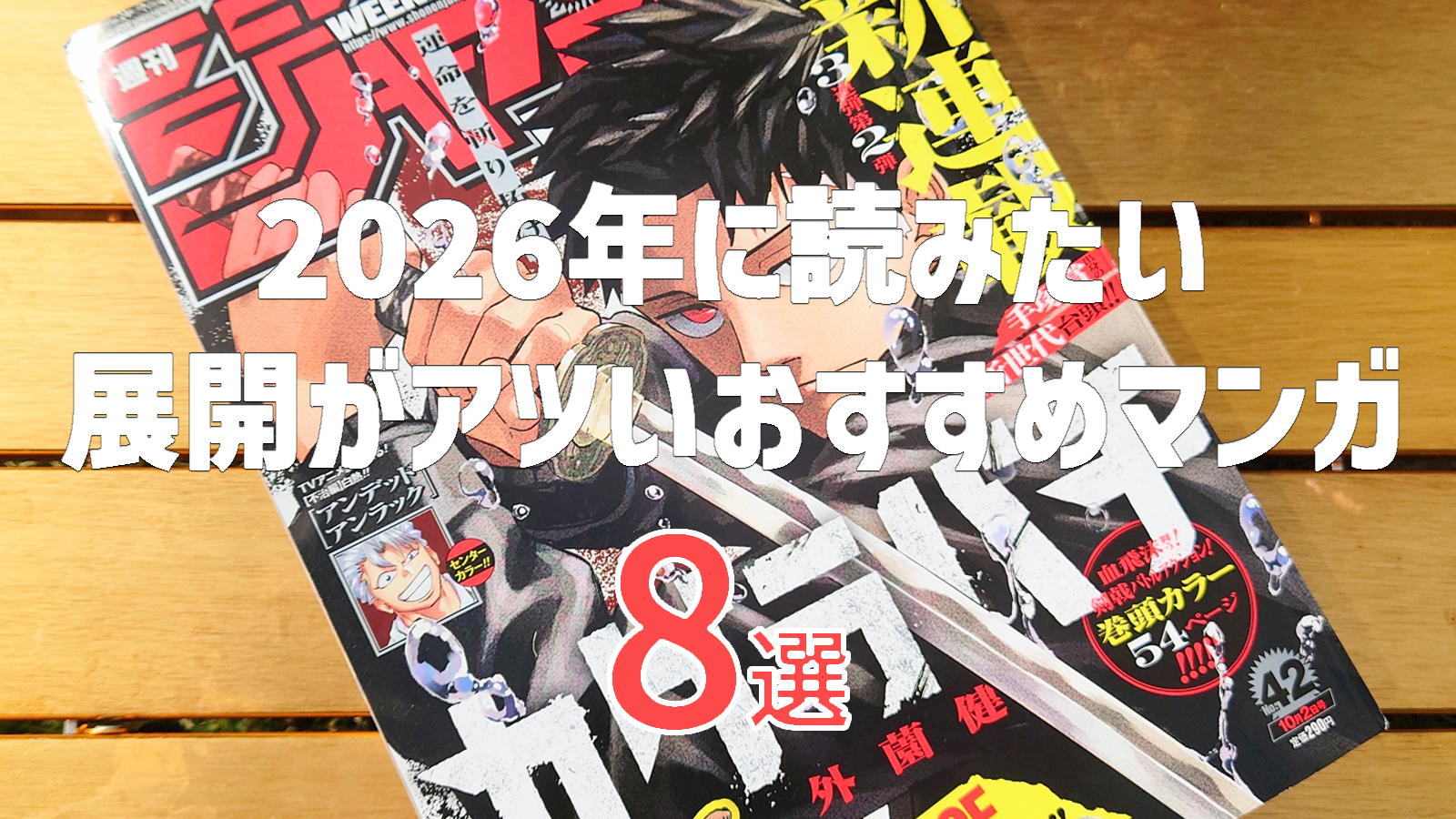 【2026年に読みたい】展開がアツい連載中のおすすめマンガ8選