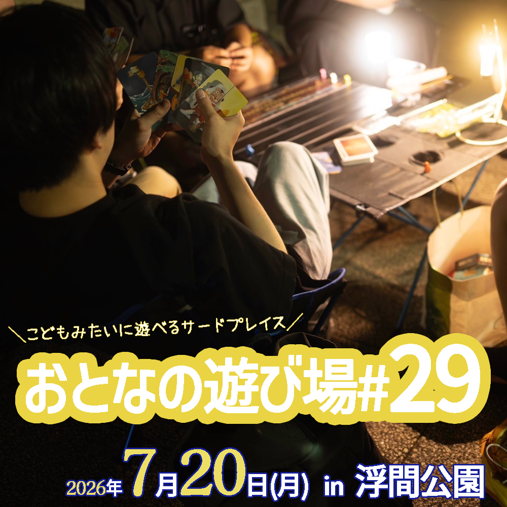 7/20（月）浮間公園で「おとなの遊び場 #29」を開催！【チェア活】