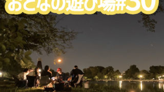 8/15(土)浮間公園で「おとなの遊び場 #30」を開催!【チェア活】