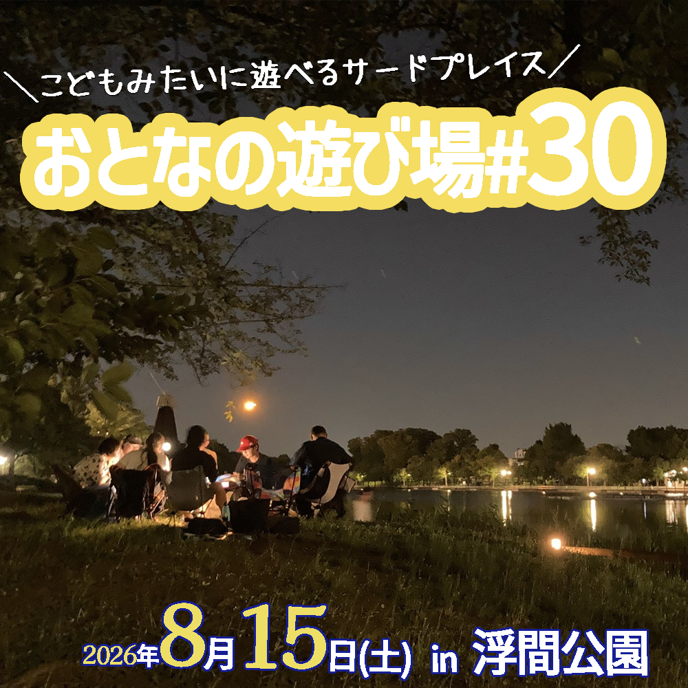 8/15（土）浮間公園で「おとなの遊び場 #30」を開催！【チェア活】