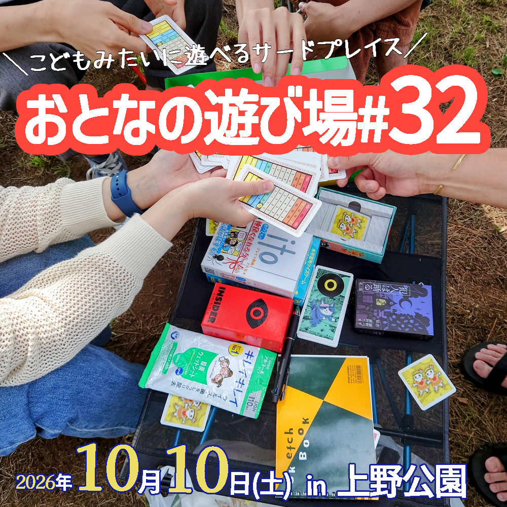 10/10（土）上野公園で「おとなの遊び場 #32」を開催！【チェア活】
